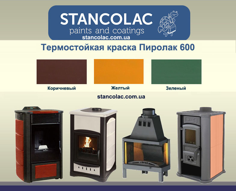 Краска термостойкая Пиролак 600 зеленая, желтая, коричневая
